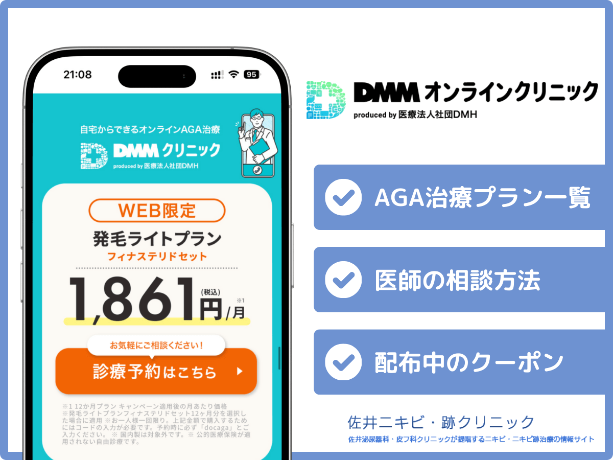 DMMのAGAクーポンコード一覧とキャンペーン期間のコツを紹介！男性の薄毛治療をするなら知りたい口コミ