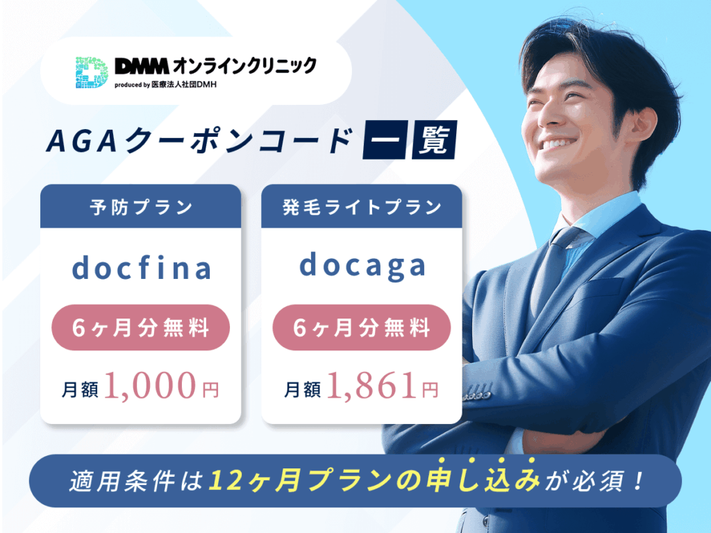 DMMのAGAクーポンコード一覧