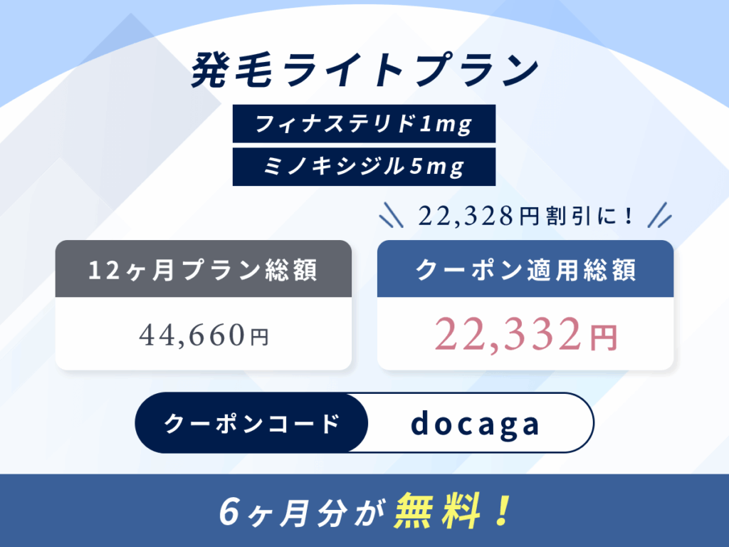 DMMのおうちAGA発毛ライトプランはフィナステリド・ミノキシジル【クーポンコード対象】