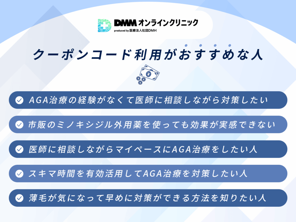 DMMのおうちAGAクーポンコード・キャンペーンがおすすめな人