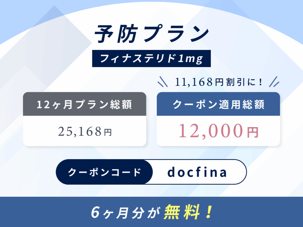DMMのおうちAGA予防プランはフィナステリドのみ【クーポンコード対象】