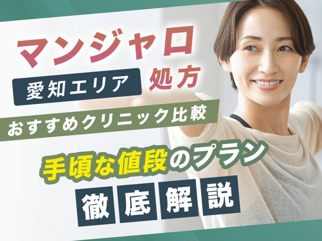 名古屋でマンジャロの値段が安いおすすめクリニック19選【2025年版】初心者向けはどこがいい？