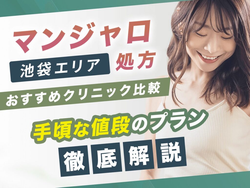 池袋でマンジャロの値段が安いおすすめクリニック12選【2025年版】初心者向けのプランはどれ？