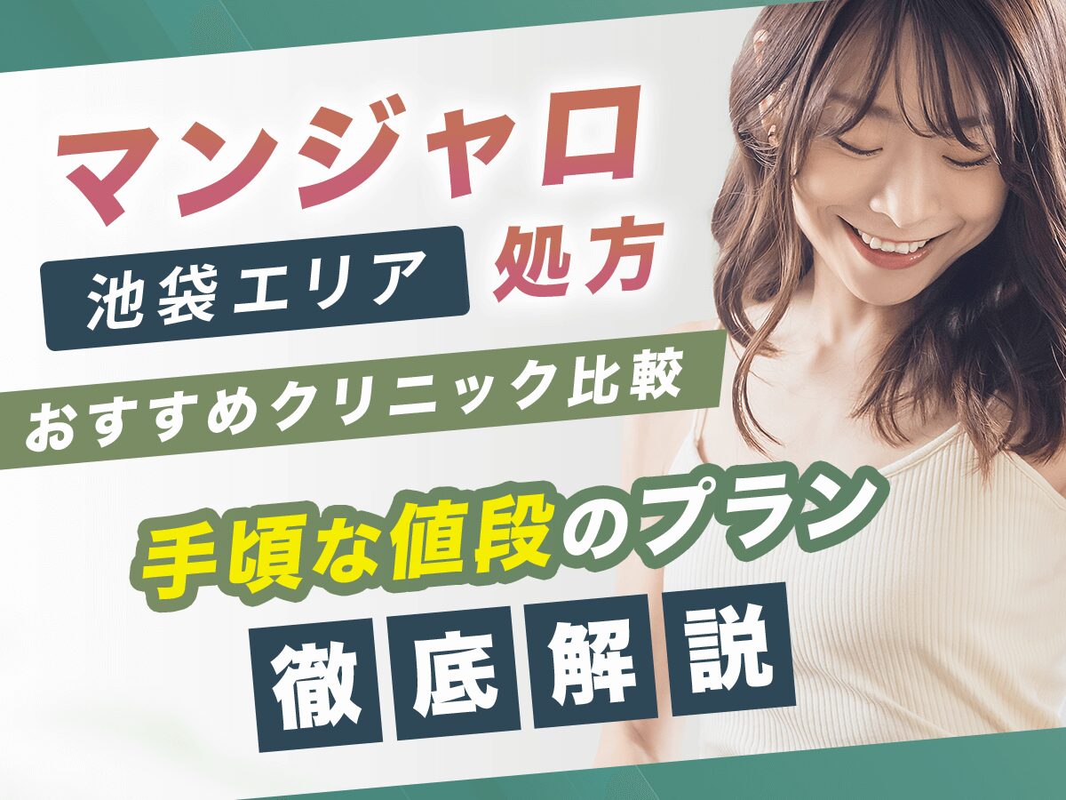 池袋でマンジャロの値段が安いおすすめクリニック12選【2025年版】初心者向けのプランはどれ？