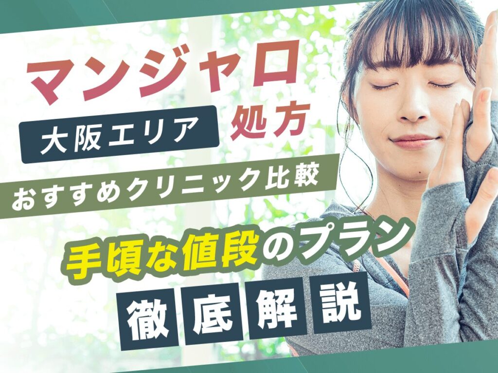 大阪でマンジャロの値段が安いクリニック17選【2025年版】初心者向けのプランはどれ？