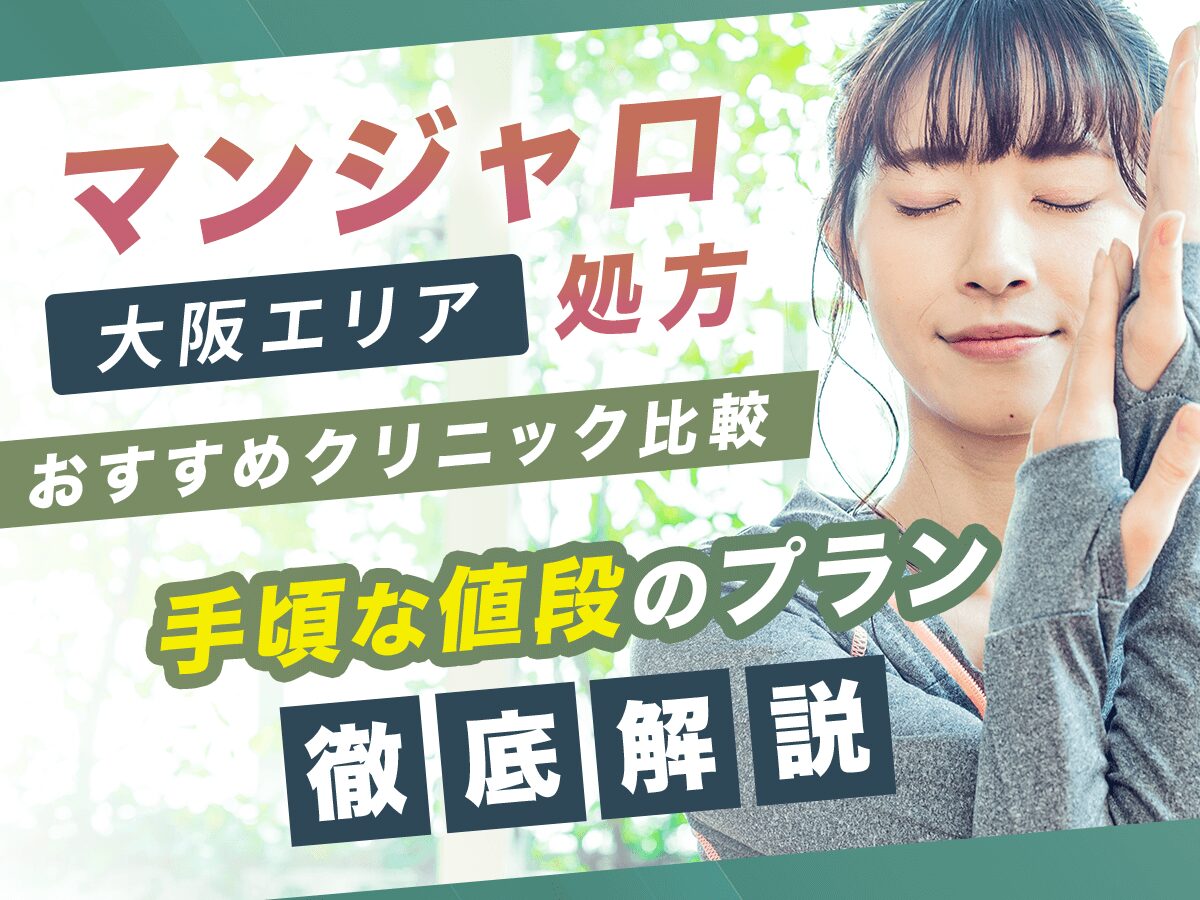 大阪でマンジャロの値段が安いクリニック17選【2025年版】初心者向けのプランはどれ？