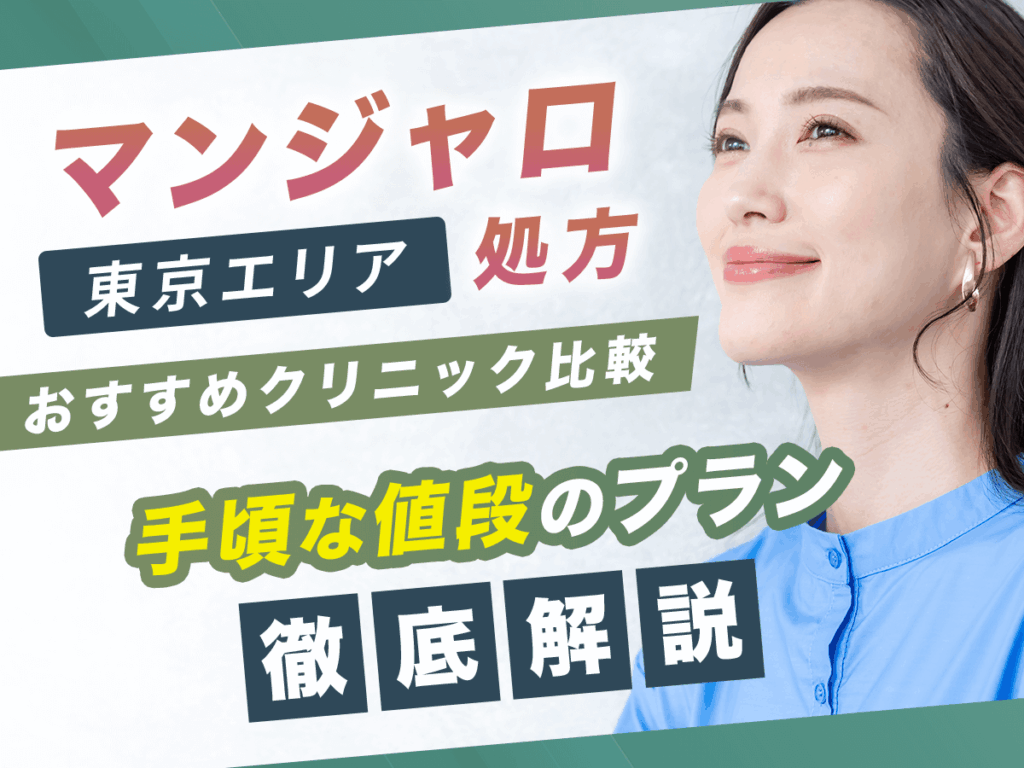 東京でマンジャロがの値段が安いおすすめクリニック20選【2025年版】最安値級で初心者向けはどこ？