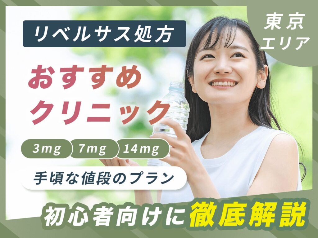 東京のリベルサス通販で安い値段のおすすめ33選【2025年版】3mg7mg14mgはどこがいい？
