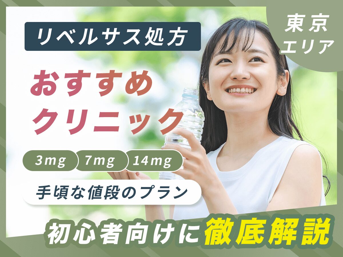 東京のリベルサス通販で安い値段のおすすめ33選【2025年版】3mg7mg14mgはどこがいい？